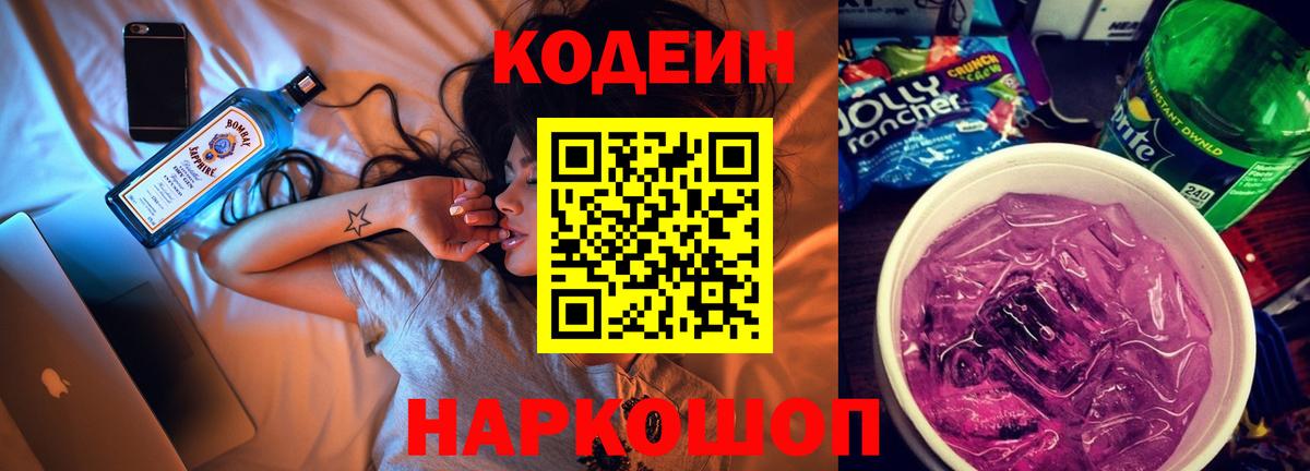 Codein напиток Lean (лин) Тихорецк